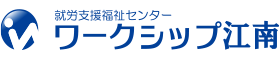 就労継続支援B型事業所 ワークシップ江南